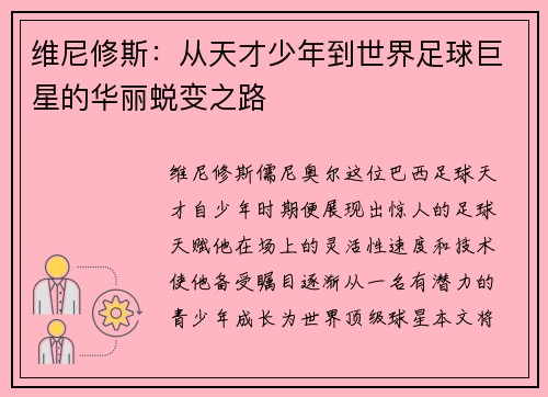 维尼修斯：从天才少年到世界足球巨星的华丽蜕变之路