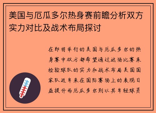 美国与厄瓜多尔热身赛前瞻分析双方实力对比及战术布局探讨