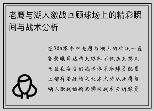 老鹰与湖人激战回顾球场上的精彩瞬间与战术分析
