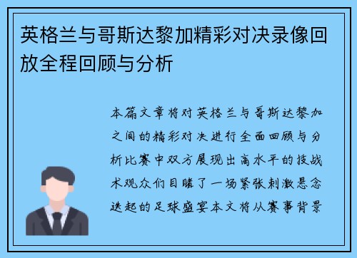 英格兰与哥斯达黎加精彩对决录像回放全程回顾与分析