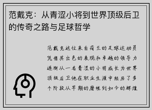 范戴克：从青涩小将到世界顶级后卫的传奇之路与足球哲学