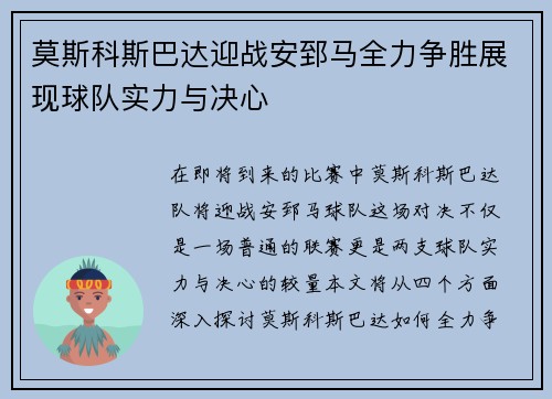 莫斯科斯巴达迎战安郅马全力争胜展现球队实力与决心