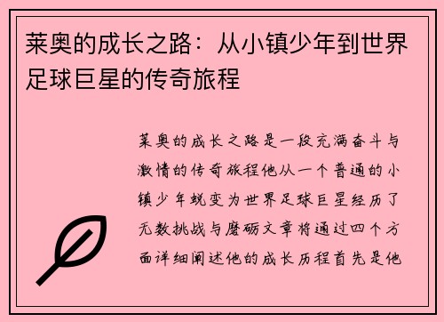 莱奥的成长之路：从小镇少年到世界足球巨星的传奇旅程