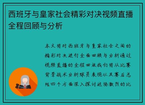 西班牙与皇家社会精彩对决视频直播全程回顾与分析