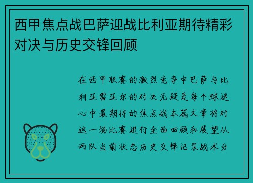 西甲焦点战巴萨迎战比利亚期待精彩对决与历史交锋回顾