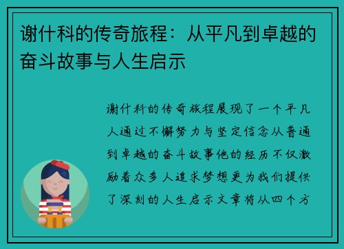 谢什科的传奇旅程：从平凡到卓越的奋斗故事与人生启示