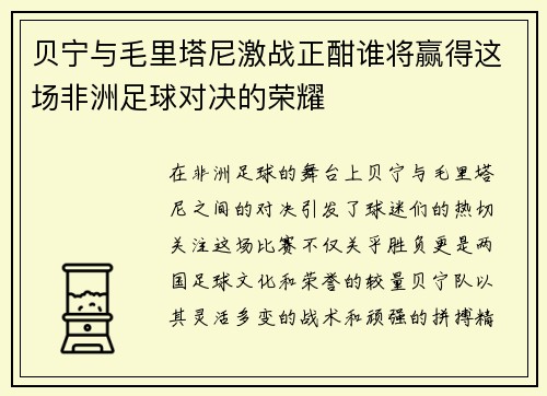 贝宁与毛里塔尼激战正酣谁将赢得这场非洲足球对决的荣耀