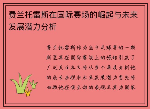 费兰托雷斯在国际赛场的崛起与未来发展潜力分析