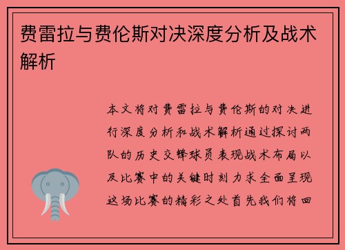 费雷拉与费伦斯对决深度分析及战术解析