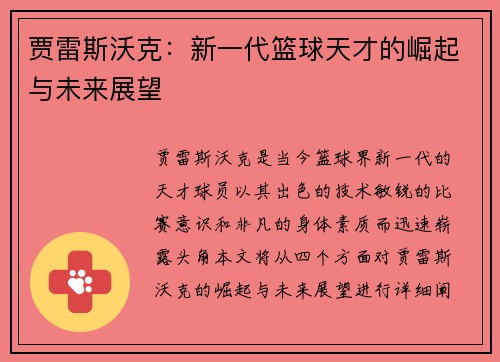 贾雷斯沃克：新一代篮球天才的崛起与未来展望