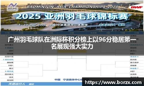 广州羽毛球队在洲际杯积分榜上以96分稳居第一名展现强大实力