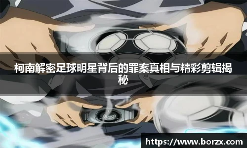 柯南解密足球明星背后的罪案真相与精彩剪辑揭秘